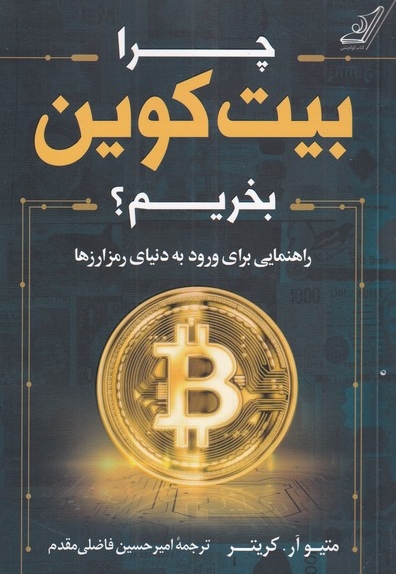 چرا بیت کوین بخریم